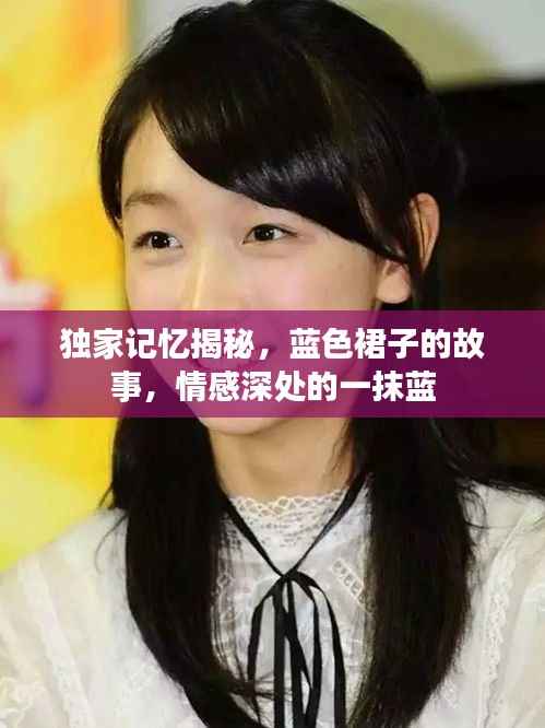 独家记忆揭秘,蓝色裙子的故事,情感深处的一抹蓝