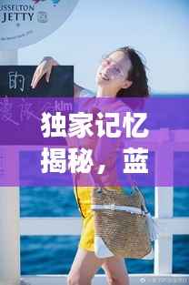 独家记忆揭秘,蓝色裙子的故事,情感深处的一抹蓝