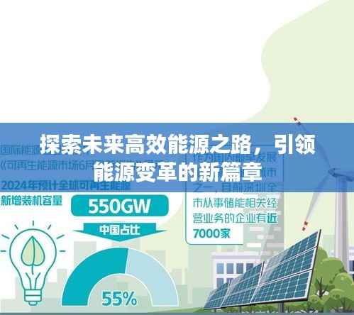 探索未来高效能源之路，引领能源变革的新篇章