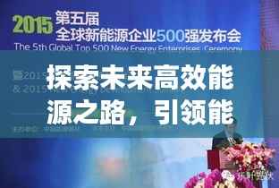 探索未来高效能源之路,引领能源变革的新篇章