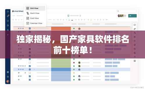 独家揭秘，国产家具软件排名前十榜单！