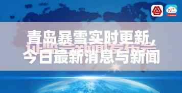 青岛暴雪实时更新,今日最新消息与新闻汇总