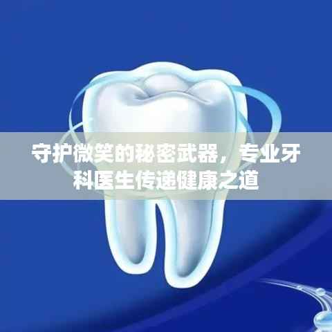 守护微笑的秘密武器,专业牙科医生传递健康之道