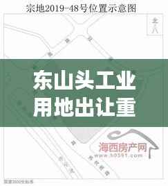 东山头工业用地出让重磅更新，最新消息揭秘！
