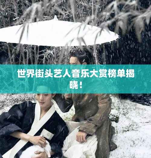 世界街头艺人音乐大赏榜单揭晓！