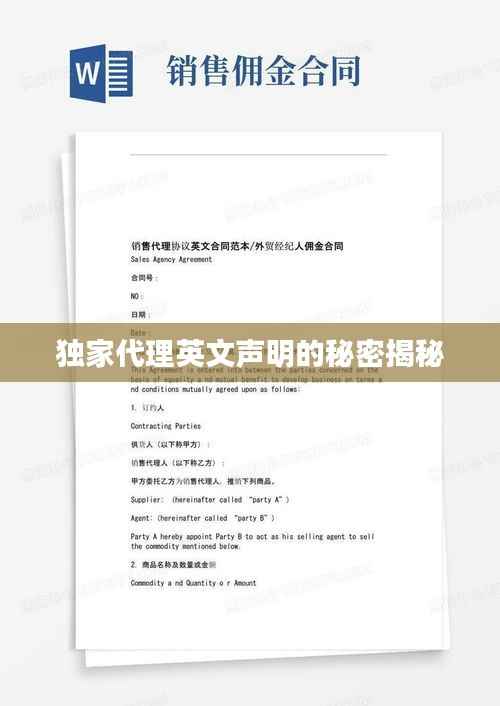 独家代理英文声明的秘密揭秘