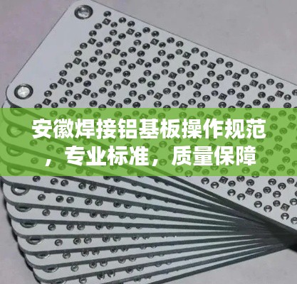 安徽焊接铝基板操作规范,专业标准,质量保障