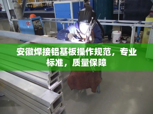 安徽焊接铝基板操作规范,专业标准,质量保障