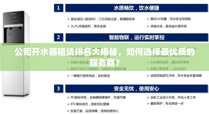 公司开水器租赁排名大揭秘，如何选择最优质的服务商？