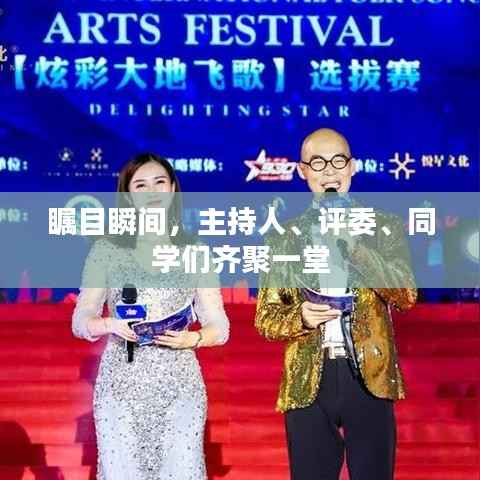 瞩目瞬间,主持人、评委、同学们齐聚一堂