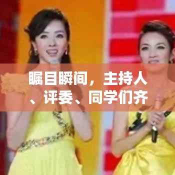瞩目瞬间,主持人、评委、同学们齐聚一堂