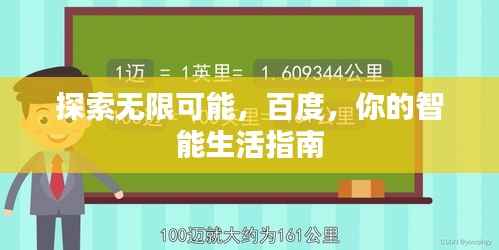 探索无限可能，百度，你的智能生活指南