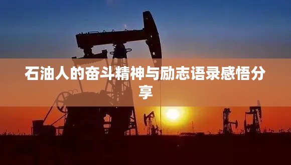 石油人的奋斗精神与励志语录感悟分享