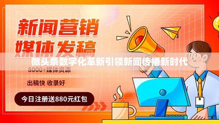微头条数字化革新引领新闻传播新时代