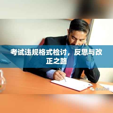 考试违规格式检讨,反思与改正之路