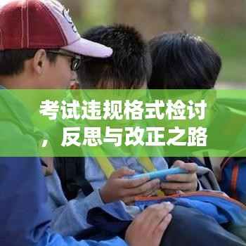 考试违规格式检讨,反思与改正之路
