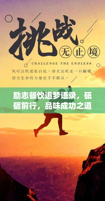 励志餐饮追梦语录，砥砺前行，品味成功之道