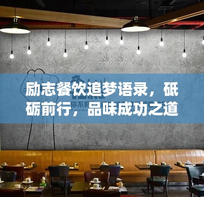 励志餐饮追梦语录,砥砺前行,品味成功之道