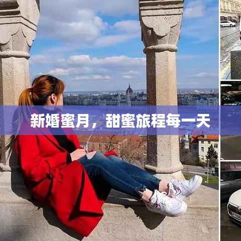 新婚蜜月，甜蜜旅程每一天