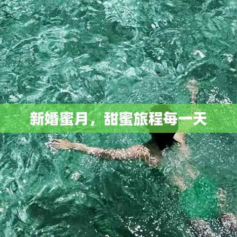 新婚蜜月,甜蜜旅程每一天