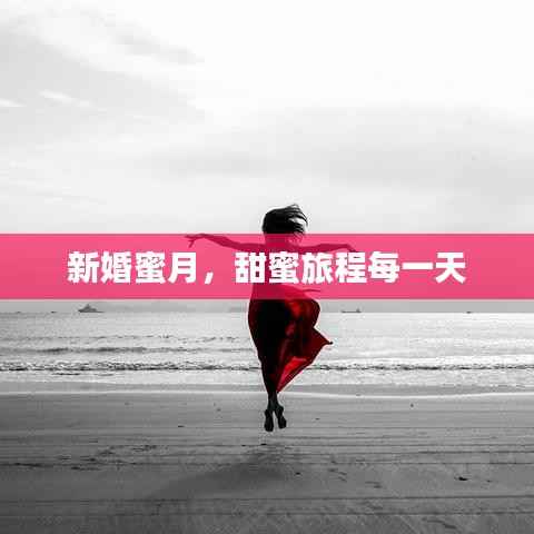 新婚蜜月,甜蜜旅程每一天