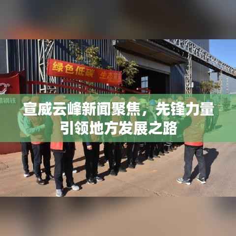 宣威云峰新闻聚焦，先锋力量引领地方发展之路