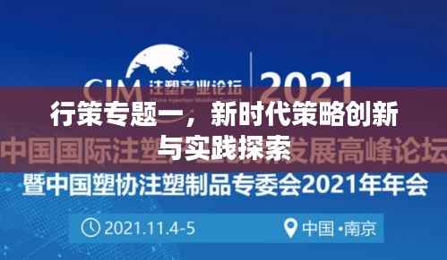 行策专题一,新时代策略创新与实践探索