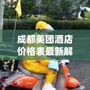 成都美团酒店价格表最新解读，优惠折扣一网打尽