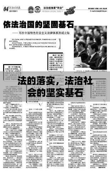法的落实,法治社会的坚实基石
