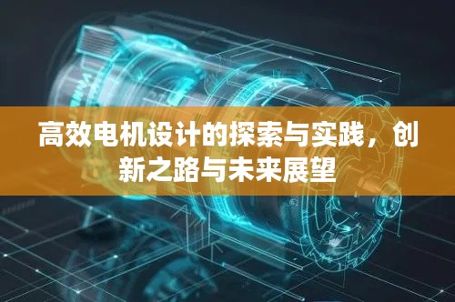 高效电机设计的探索与实践，创新之路与未来展望