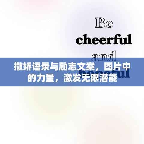 撒娇语录与励志文案，图片中的力量，激发无限潜能