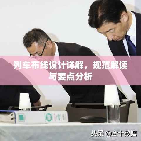 列车布线设计详解，规范解读与要点分析
