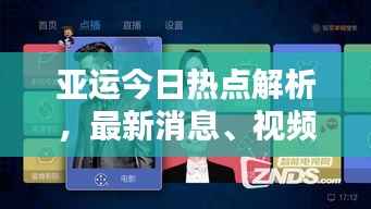 亚运今日热点解析，最新消息、视频直播一网打尽！