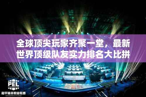 全球顶尖玩家齐聚一堂,最新世界顶级队友实力排名大比拼