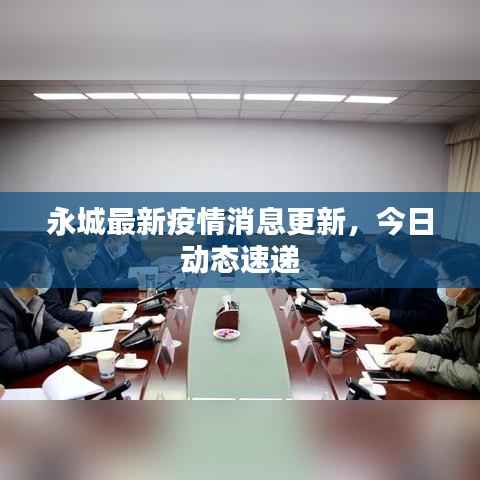 永城最新疫情消息更新，今日动态速递