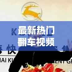 最新热门翻车视频语音播报汇总，精彩瞬间一网打尽