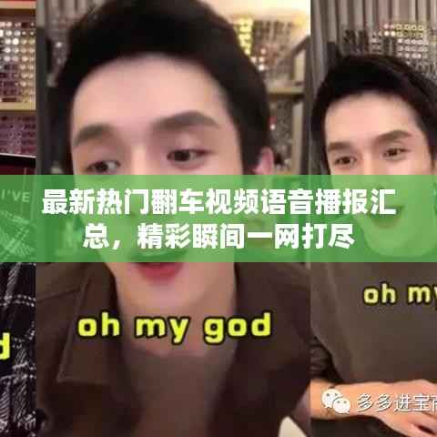 最新热门翻车视频语音播报汇总,精彩瞬间一网打尽