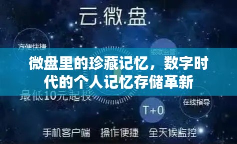 微盘里的珍藏记忆,数字时代的个人记忆存储革新