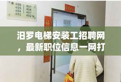 汨罗电梯安装工招聘网，最新职位信息一网打尽！