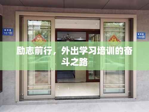 励志前行，外出学习培训的奋斗之路