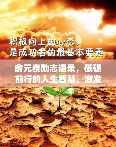 俞元泰励志语录，砥砺前行的人生智慧，激发无限潜能！
