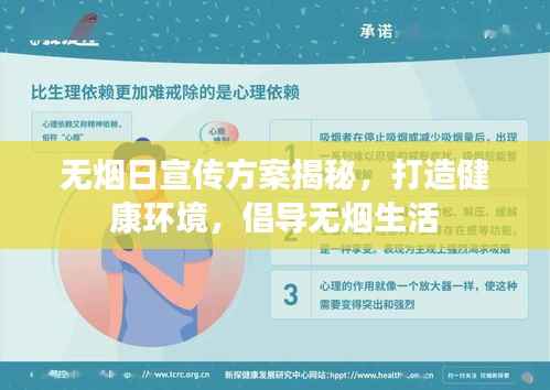无烟日宣传方案揭秘，打造健康环境，倡导无烟生活
