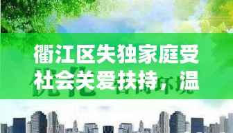 衢江区失独家庭受社会关爱扶持，温暖背后的力量