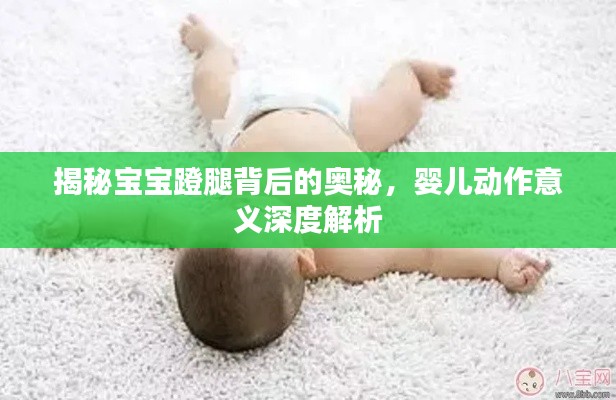 揭秘宝宝蹬腿背后的奥秘，婴儿动作意义深度解析