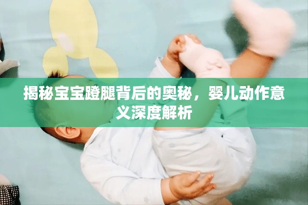 揭秘宝宝蹬腿背后的奥秘,婴儿动作意义深度解析
