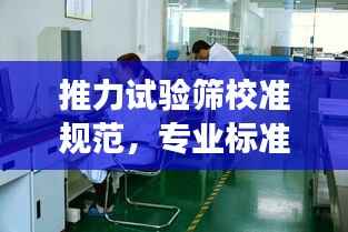 推力试验筛校准规范，专业标准，保障检测准确性