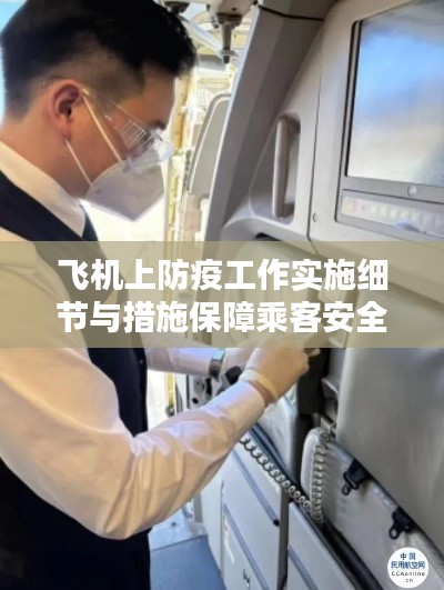 飞机上防疫工作实施细节与措施保障乘客安全