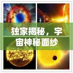 独家揭秘,宇宙神秘面纱下的未知世界