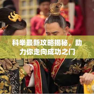 科举最新攻略揭秘，助力你走向成功之门