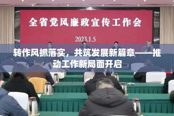 转作风抓落实，共筑发展新篇章——推动工作新局面开启